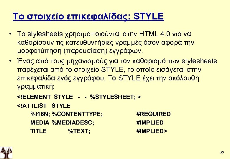 Το στοιχείο επικεφαλίδας: STYLE • Τα stylesheets χρησιμοποιούνται στην HTML 4. 0 για να