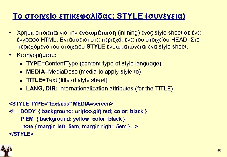 Το στοιχείο επικεφαλίδας: STYLE (συνέχεια) • Χρησιμοποιείται για την ενσωμάτωση (inlining) ενός style sheet