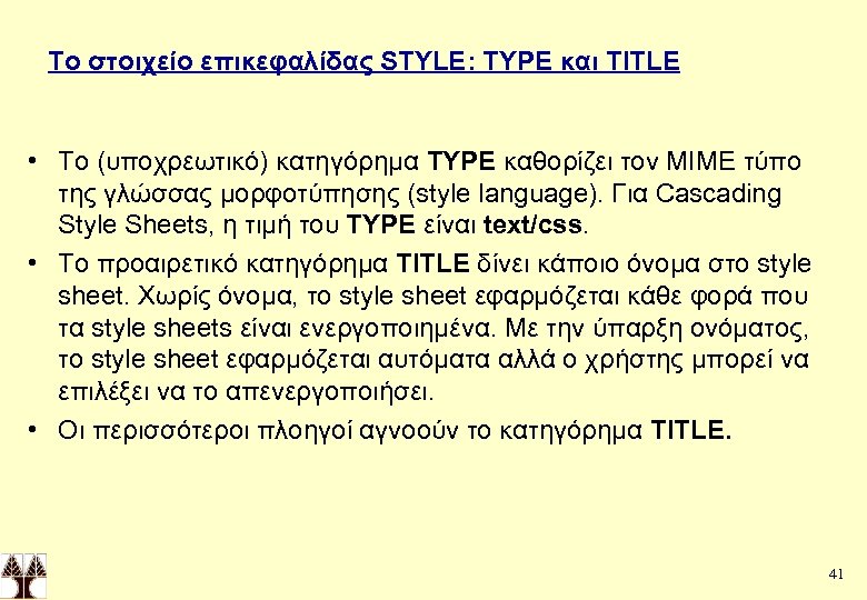 Το στοιχείο επικεφαλίδας STYLE: TYPE και TITLE • Το (υποχρεωτικό) κατηγόρημα TYPE καθορίζει τον