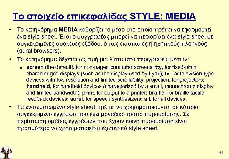 Το στοιχείο επικεφαλίδας STYLE: MEDIA • Το κατηγόρημα MEDIA καθορίζει το μέσο στο οποίο