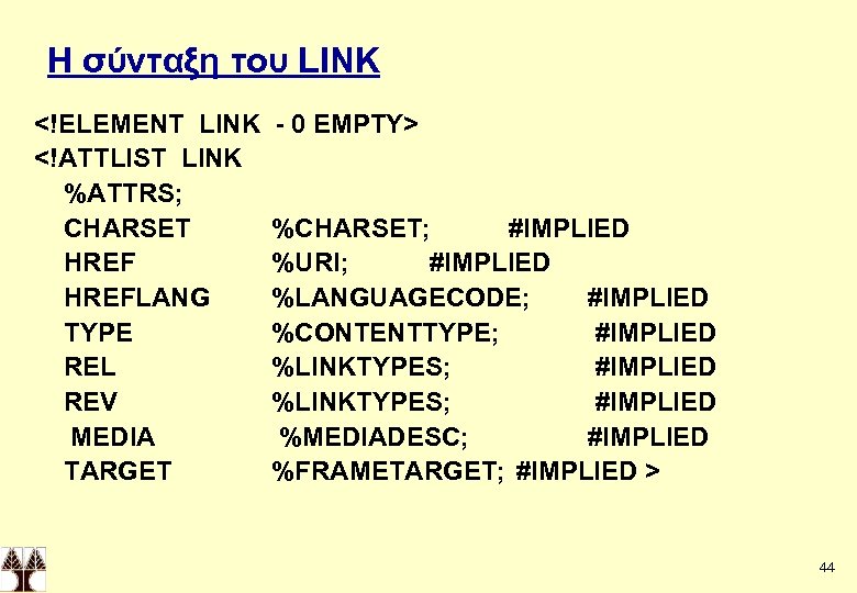 Η σύνταξη του LINK <!ELEMENT LINK <!ATTLIST LINK %ATTRS; CHARSET HREFLANG TYPE REL REV