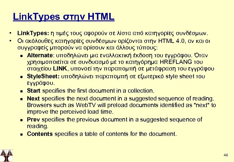Link. Types στην ΗΤΜL • Link. Types: η τιμές τους αφορούν σε λίστα από
