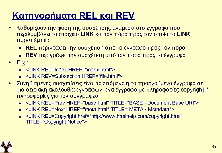 Κατηγορήματα REL και REV • Καθορίζουν την φύση της συσχέτισης ανάμεσα στο έγγραφο που