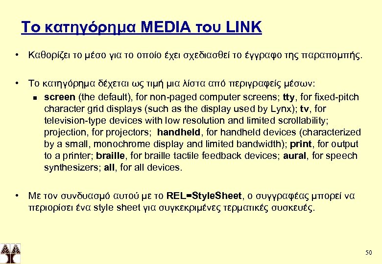 Το κατηγόρημα MEDIA του LINK • Καθορίζει το μέσο για το οποίο έχει σχεδιασθεί
