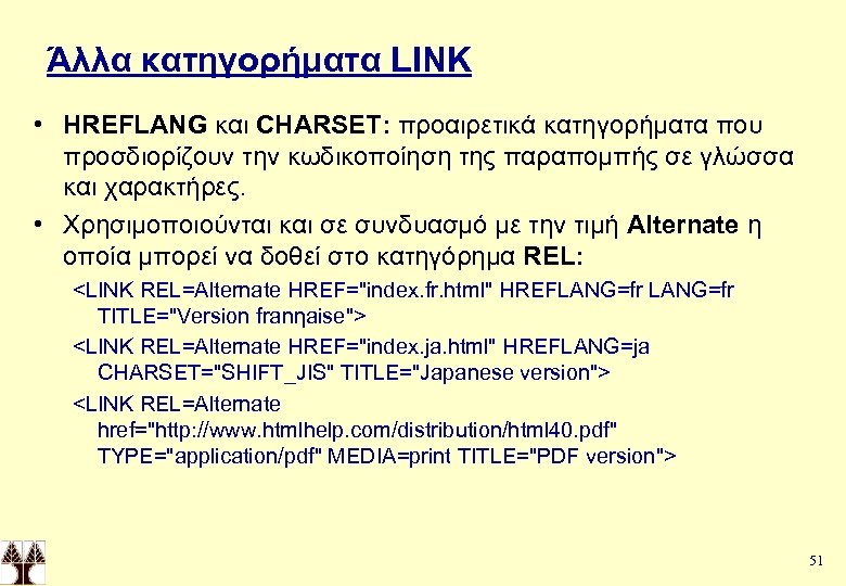 Άλλα κατηγορήματα LINK • HREFLANG και CHARSET: προαιρετικά κατηγορήματα που προσδιορίζουν την κωδικοποίηση της