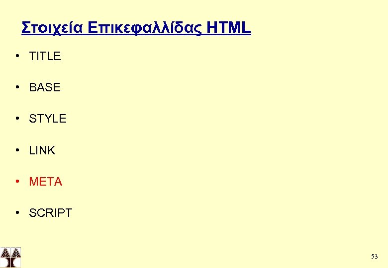 Στοιχεία Επικεφαλλίδας HTML • TITLE • BASE • STYLE • LINK • META •