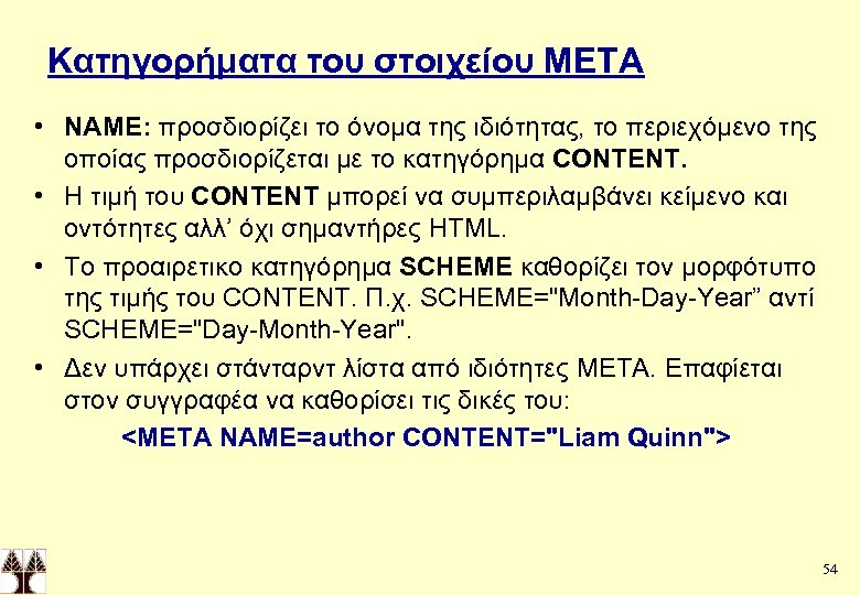 Κατηγορήματα του στοιχείου ΜΕΤΑ • NAME: προσδιορίζει το όνομα της ιδιότητας, το περιεχόμενο της