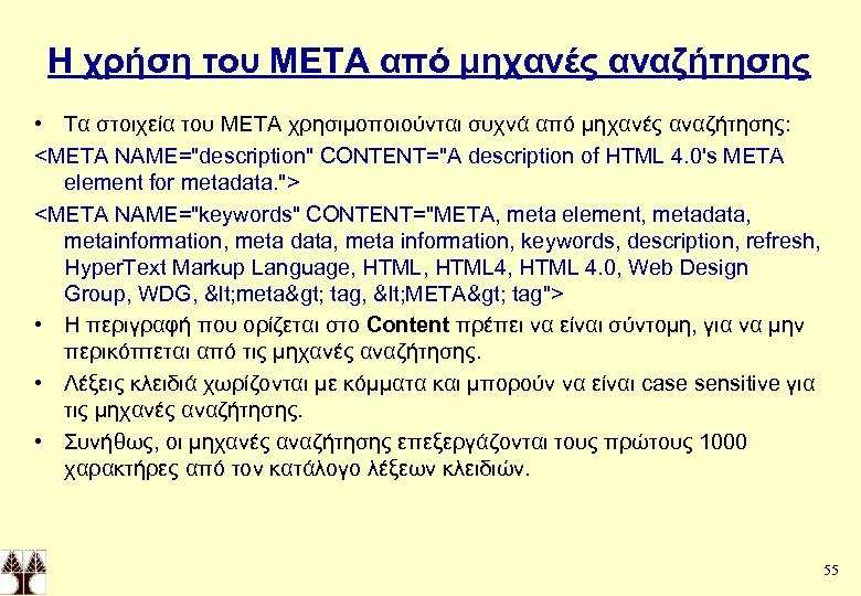 Η χρήση του ΜΕΤΑ από μηχανές αναζήτησης • Τα στοιχεία του META χρησιμοποιούνται συχνά