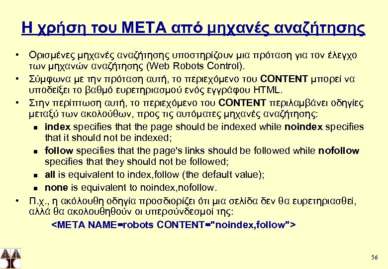 Η χρήση του ΜΕΤΑ από μηχανές αναζήτησης • Ορισμένες μηχανές αναζήτησης υποστηρίζουν μια πρόταση