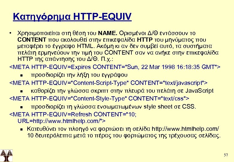Κατηγόρημα HTTP-EQUIV • Χρησιμοποιείται στη θέση του NAME. Ορισμένοι Δ/Θ εντάσσουν το CONTENT που