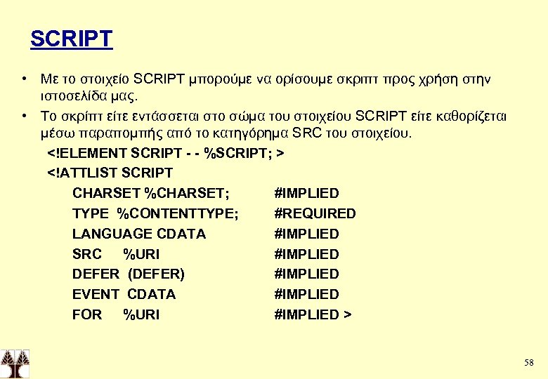SCRIPT • Με το στοιχείο SCRIPT μπορούμε να ορίσουμε σκριπτ προς χρήση στην ιστοσελίδα