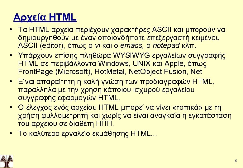 Αρχεία HTML • Τα HTML αρχεία περιέχουν χαρακτήρες ASCII και μπορούν να δημιουργηθούν με
