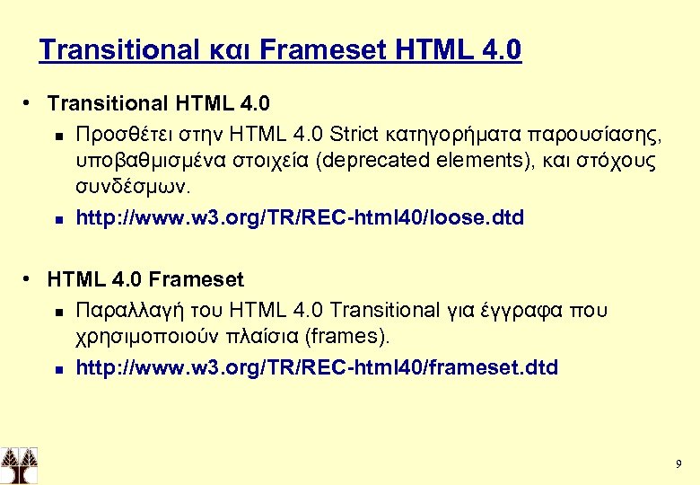 Transitional και Frameset HTML 4. 0 • Transitional HTML 4. 0 n Προσθέτει στην