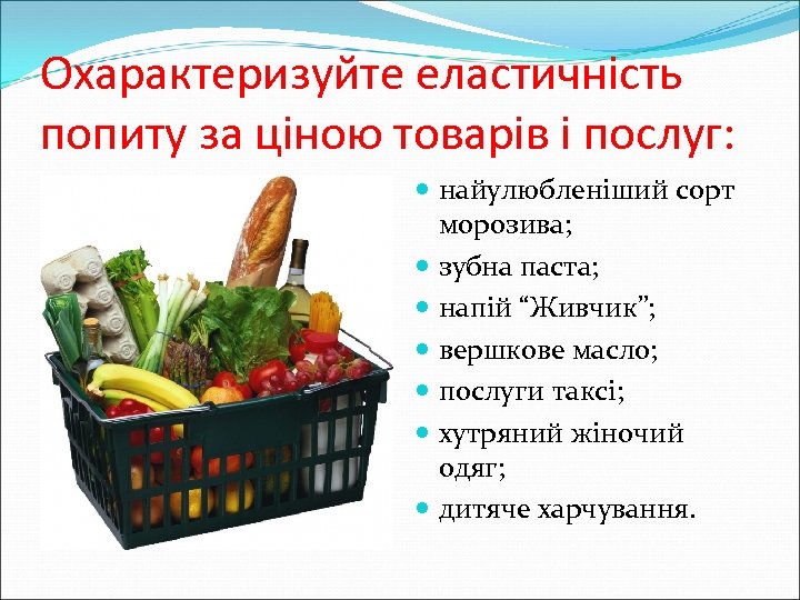 Охарактеризуйте еластичність попиту за ціною товарів і послуг: найулюбленіший сорт морозива; зубна паста; напій