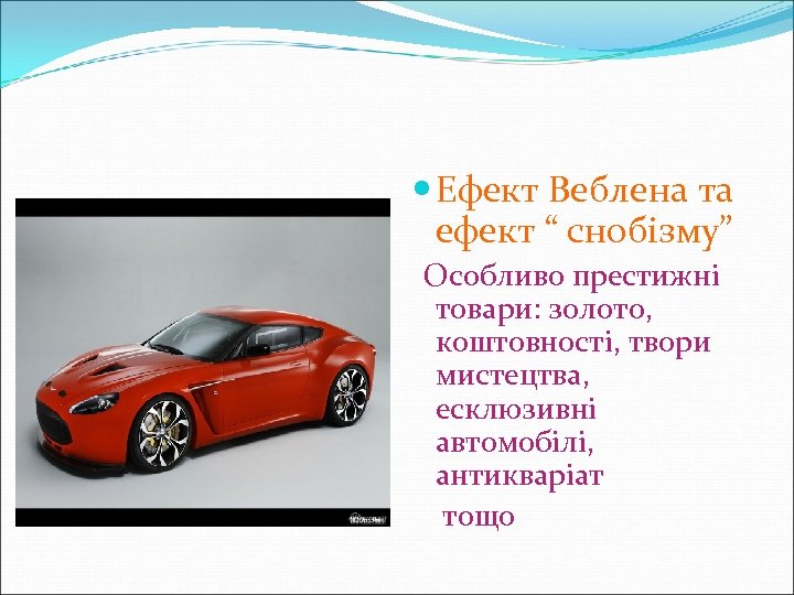  Ефект Веблена та ефект “ снобізму” Особливо престижні товари: золото, коштовності, твори мистецтва,