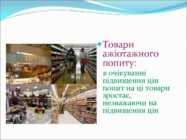  Товари ажіотажного попиту: в очікуванні підвищення цін попит на ці товари зростає, незважаючи