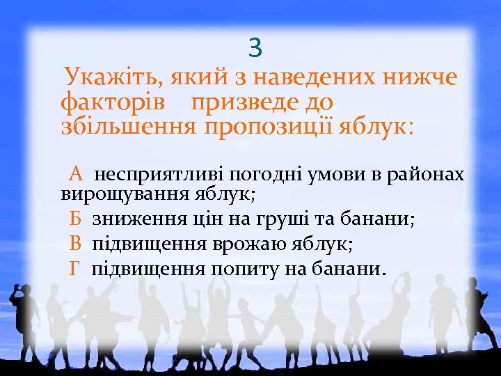 3 Укажіть, який з наведених нижче факторів призведе до збільшення пропозиції яблук: А несприятливі