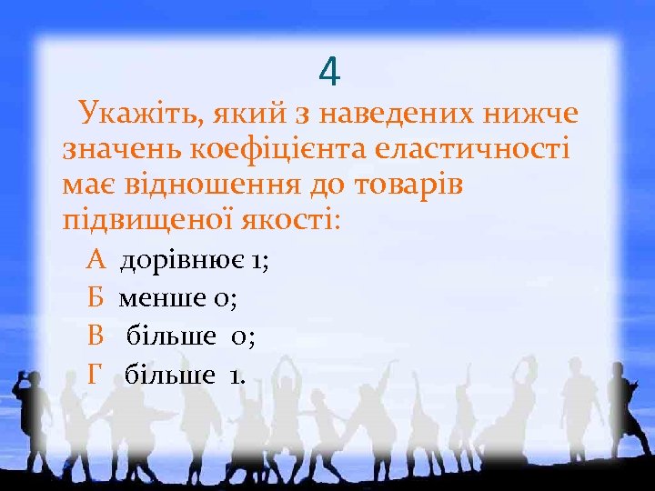 4 Укажіть, який з наведених нижче значень коефіцієнта еластичності має відношення до товарів підвищеної