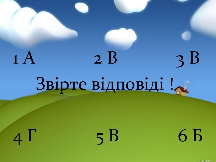 1 А 2 В 3 В Звірте відповіді ! 4 Г 5 В 6