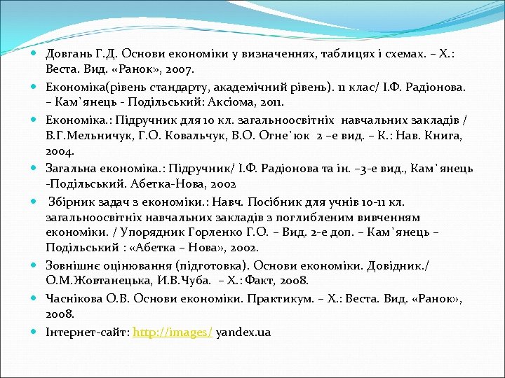  Довгань Г. Д. Основи економіки у визначеннях, таблицях і схемах. – Х. :