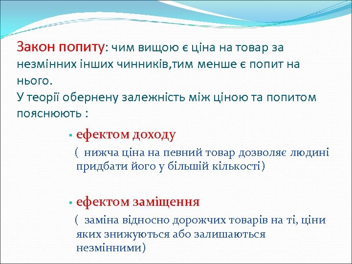 Закон попиту: чим вищою є ціна на товар за незмінних інших чинників, тим менше