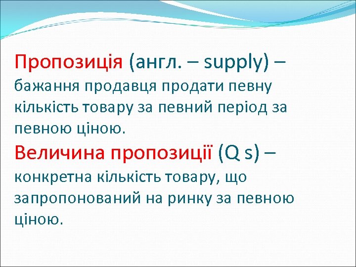 Пропозиція (англ. – supply) – бажання продавця продати певну кількість товару за певний період