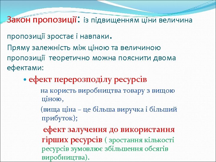 Закон пропозиції: із підвищенням ціни величина . пропозиції зростає і навпаки Пряму залежність між