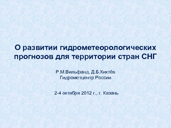 О развитии гидрометеорологических прогнозов для территории стран СНГ P. M. Вильфанд, Д. Б. Киктёв