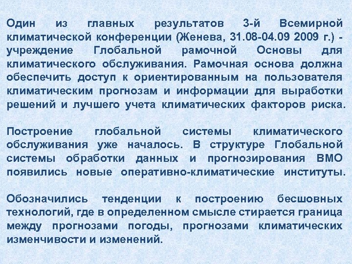 Один из главных результатов 3 -й Всемирной климатической конференции (Женева, 31. 08 -04. 09