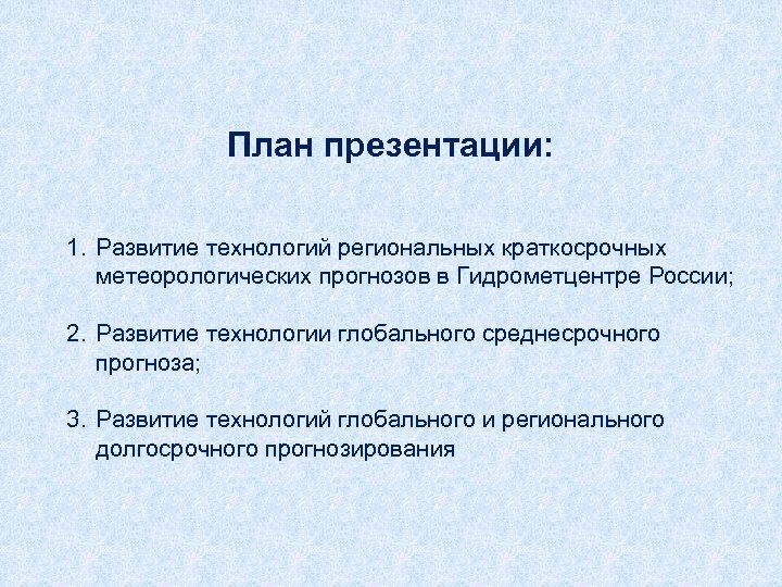 План презентации: 1. Развитие технологий региональных краткосрочных метеорологических прогнозов в Гидрометцентре России; 2. Развитие