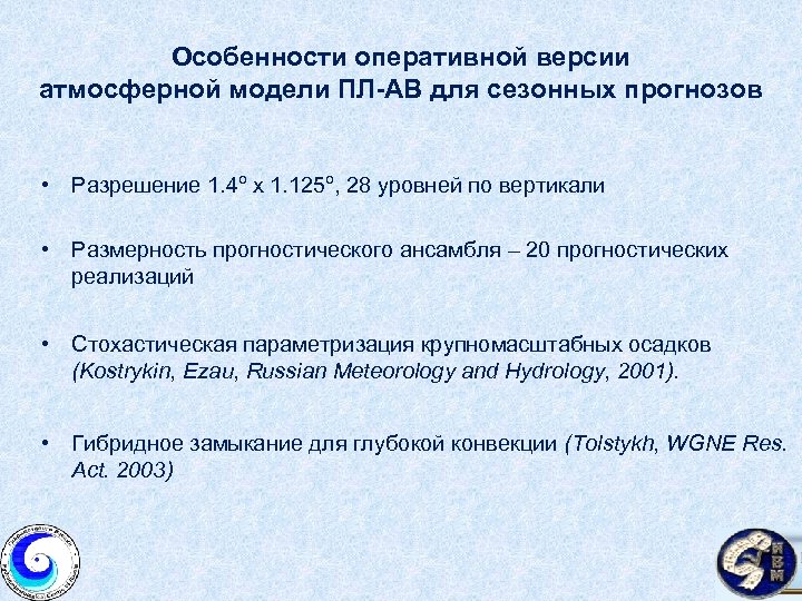 Особенности оперативной версии атмосферной модели ПЛ-АВ для сезонных прогнозов • Разрешение 1. 4º x