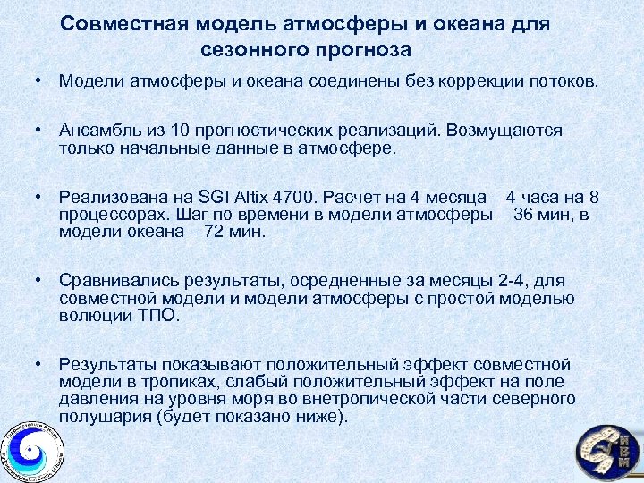 Совместная модель атмосферы и океана для сезонного прогноза • Модели атмосферы и океана соединены