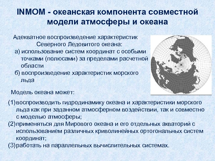 INMOM - океанская компонента совместной модели атмосферы и океана Адекватное воспроизведение характеристик Северного Ледовитого