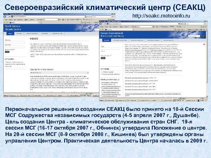 Североевразийский климатический центр (СЕАКЦ) http: //seakc. meteoinfo. ru Спасибо за внимание Первоначальное решение о