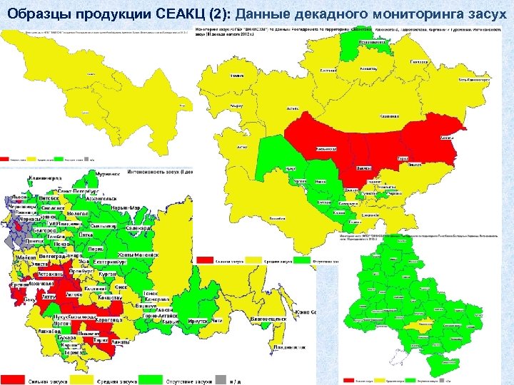 Образцы продукции СЕАКЦ (2): Данные декадного мониторинга засух 29 