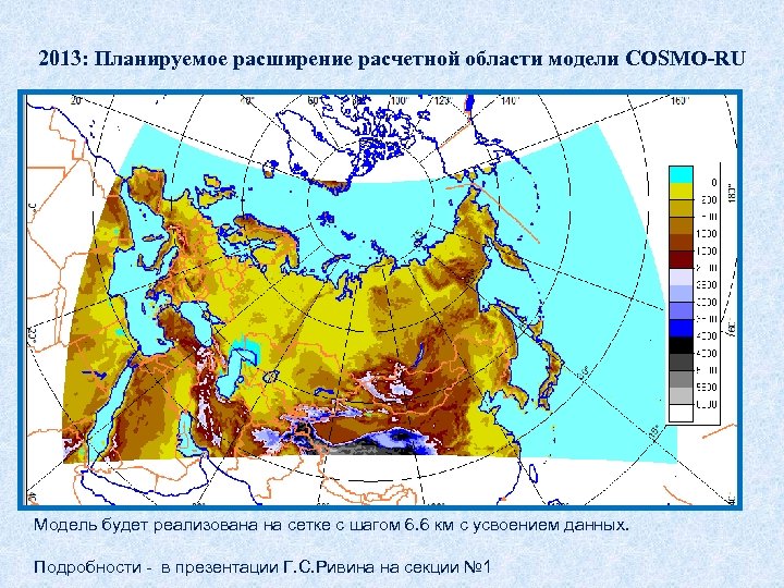 2013: Планируемое расширение расчетной области модели COSMO-RU Модель будет реализована на сетке с шагом