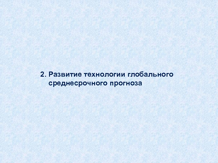2. Развитие технологии глобального среднесрочного прогноза 