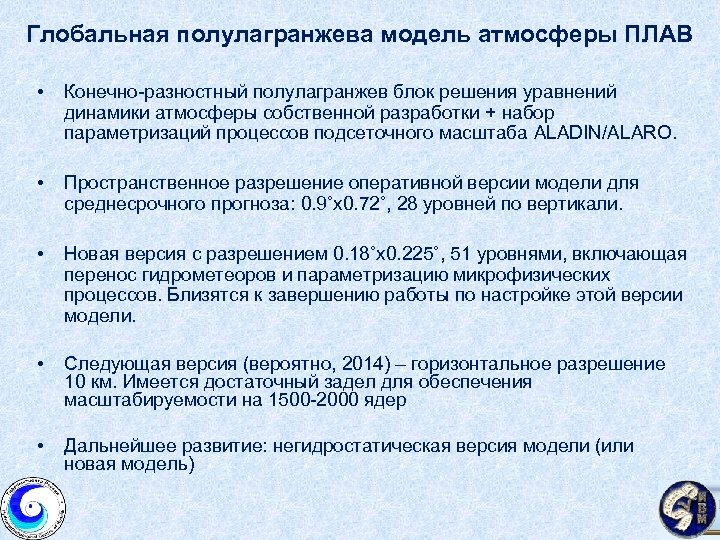 Глобальная полулагранжева модель атмосферы ПЛАВ • Конечно-разностный полулагранжев блок решения уравнений динамики атмосферы собственной