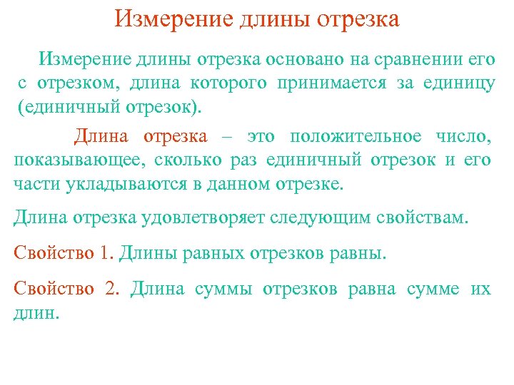 Измерение длины отрезка основано на сравнении его с отрезком, длина которого принимается за единицу