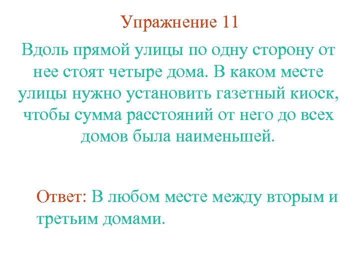 Упражнение 11 Вдоль прямой улицы по одну сторону от нее стоят четыре дома. В