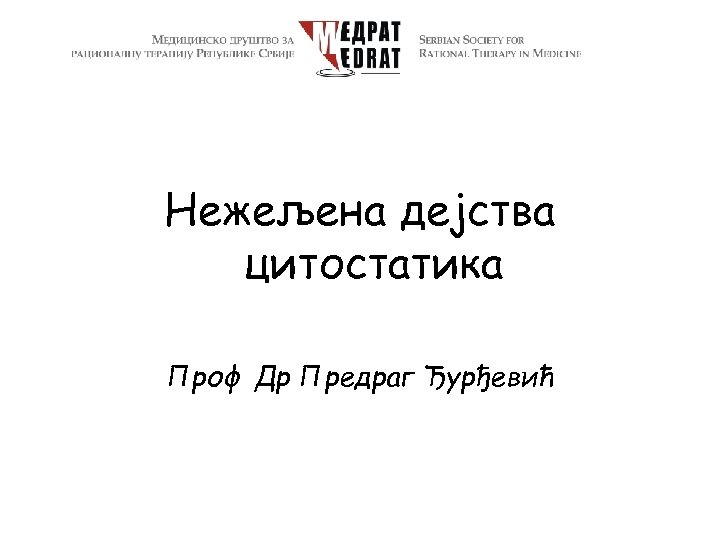 Нежељена дејства цитостатика Проф Др Предраг Ђурђевић 