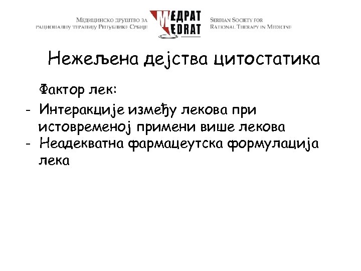 Нежељена дејства цитостатика Фактор лек: - Интеракције између лекова при истовременој примени више лекова