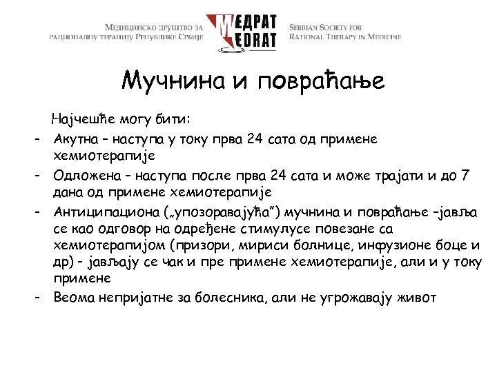 Мучнина и повраћање - - Најчешће могу бити: Акутна – наступа у току прва