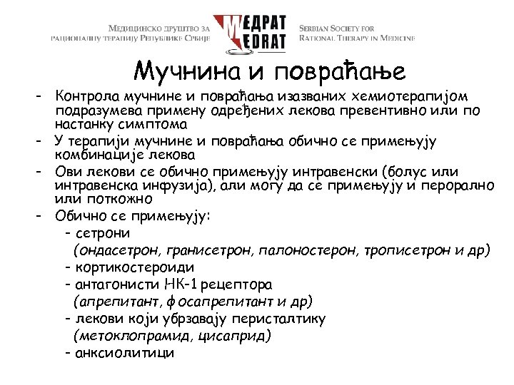 Мучнина и повраћање - Контрола мучнине и повраћања изазваних хемиотерапијом подразумева примену одређених лекова