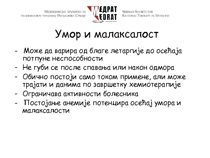 Умор и малаксалост - Може да варира од благе летаргије до осећаја потпуне неспособности