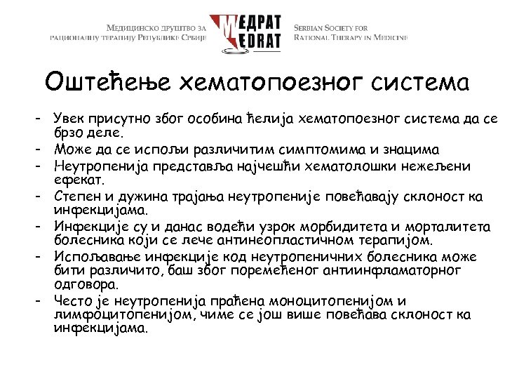 Оштећење хематопоезног система - Увек присутно због особина ћелија хематопоезног система да се брзо