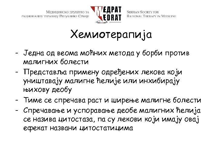 Хемиотерапија - Једна од веома моћних метода у борби против малигних болести - Представља