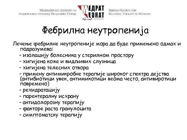 Фебрилна неутропенија Лечење фебрилне неутропеније мора да буде примењено одмах и подразумева: - изолацију