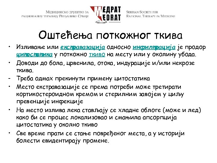 Оштећења поткожног ткива • Изливање или екстравазација односно инфилтрација је продор цитостатика у поткожно
