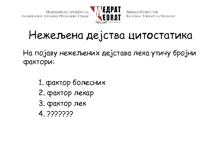 Нежељена дејства цитостатика На појаву нежељених дејстава лека утичу бројни фактори: 1. фактор болесник